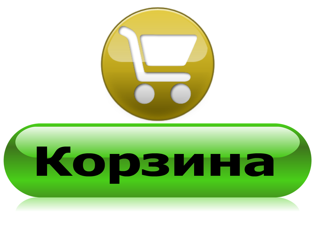 Корзина